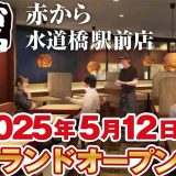 赤から水道橋駅前店