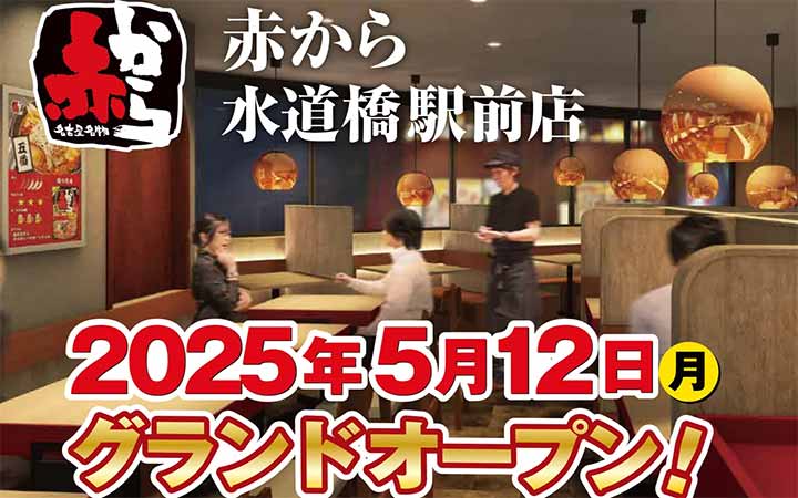 赤から水道橋駅前店