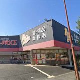 A-プライス 練馬インター店