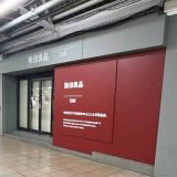 無印良品500 秋葉原駅ホーム