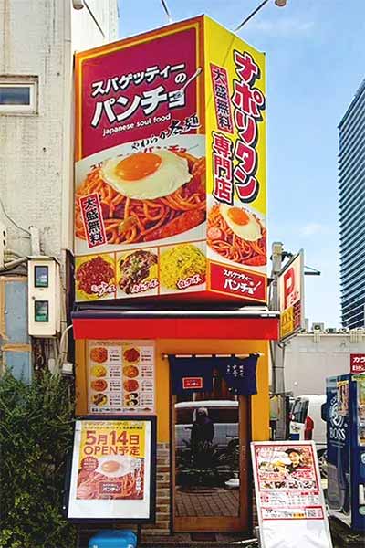 スパゲッティーのパンチョ 名古屋伏見店