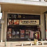 いきなりステーキ 青森駅前店