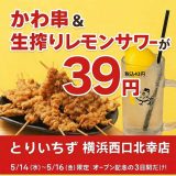 大衆とり酒場 とりいちず 横浜西口北幸店