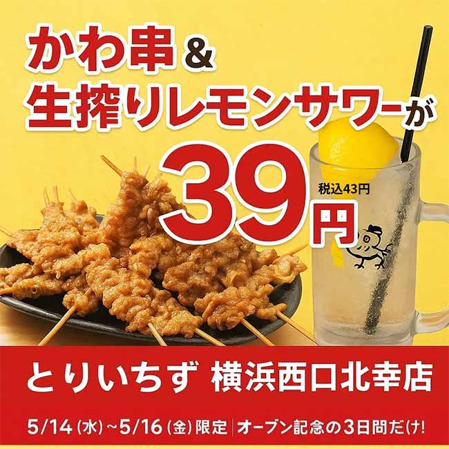 大衆とり酒場 とりいちず 横浜西口北幸店