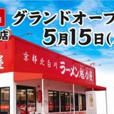 京都北白川ラーメン魁力屋 八王子万町店