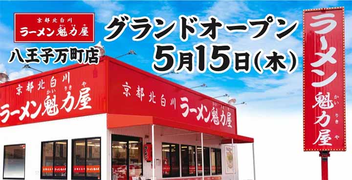 京都北白川ラーメン魁力屋 八王子万町店