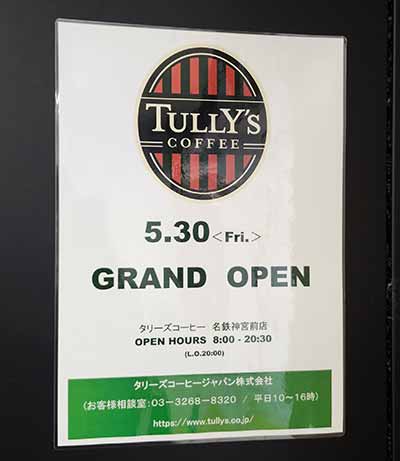 タリーズコーヒー 名鉄神宮前店