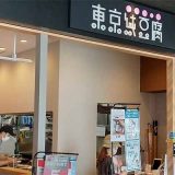 東京純豆腐 アミュプラザ宮崎店