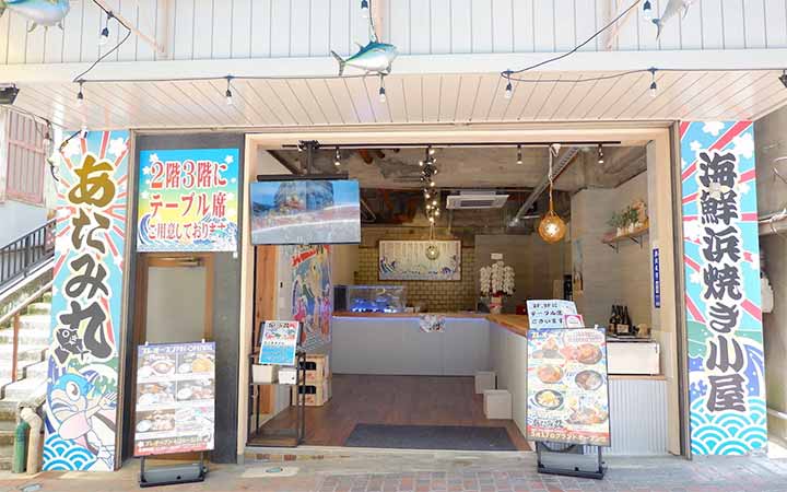 海鮮浜焼き小屋 あたみ丸