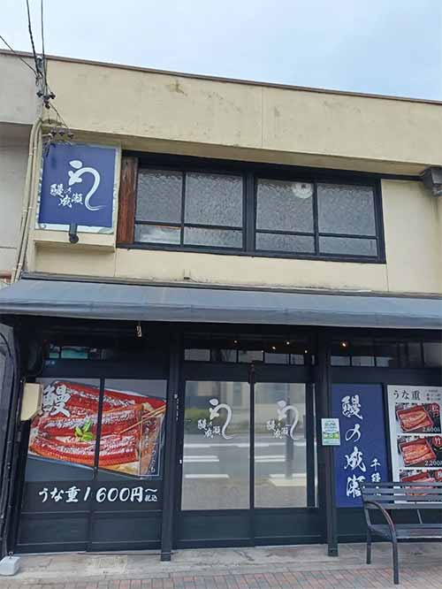 鰻の成瀬 千種店
