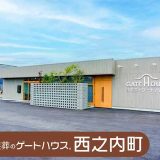 家族葬のゲートハウス西之内町