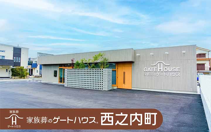 家族葬のゲートハウス西之内町