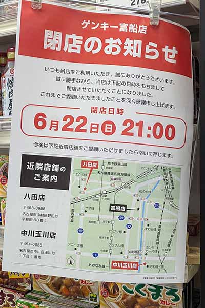 ゲンキー富船店