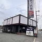 鰻の成瀬 堺新金岡店