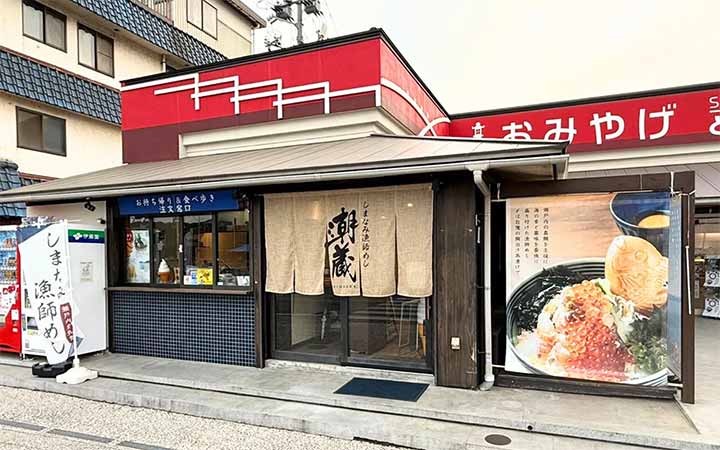 しまなみ漁師めし 潮蔵