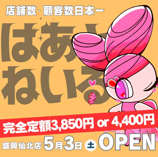 はあとねいる盛岡仙北店