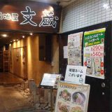 鍛冶屋文蔵 本八幡店