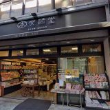 文禄堂 荻窪店