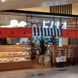 喫茶珈琲店ピノキオ イオンモール東浦店