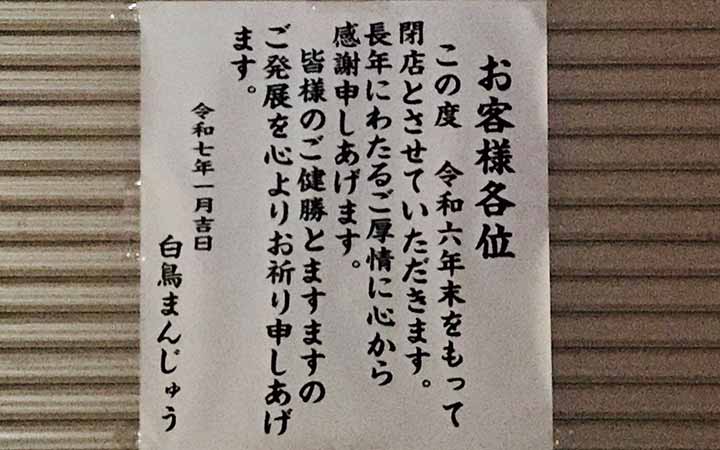 白鳥まんじゅう