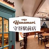 cafe Hanamori 守谷駅前店