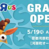 トイザらス 京都河原町OPA店