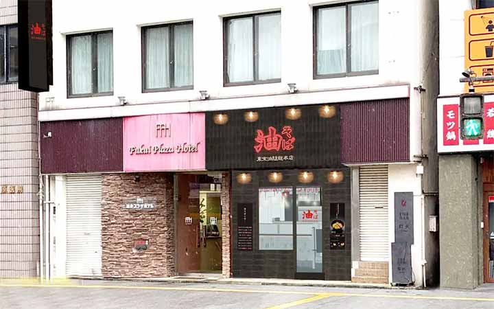 東京油組総本店 福井組