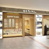 驛釜きしめん 中央通り