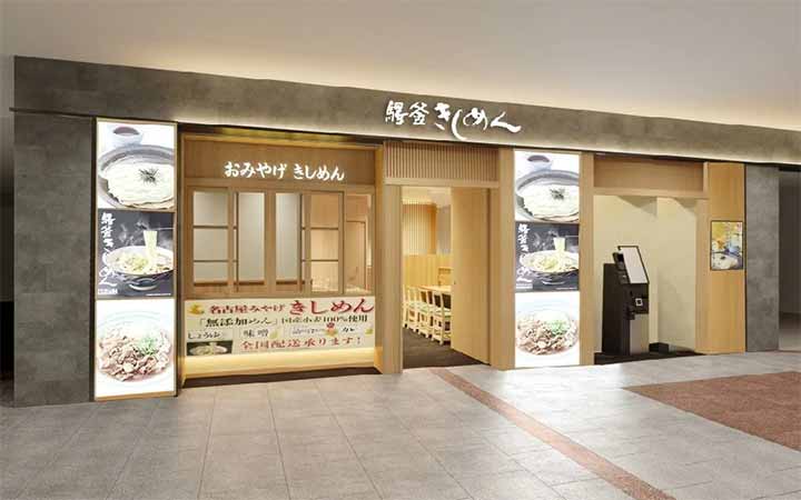 驛釜きしめん 中央通り