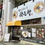 油そば専門店 歌志軒 松山店
