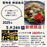 冒険者 南福島店