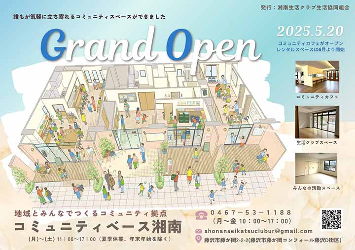 コミュニティベース湘南