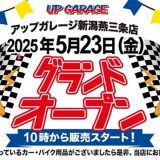 アップガレージ新潟燕三条店