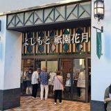 よしもと祇園花月