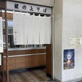 根の上そば 梅信亭