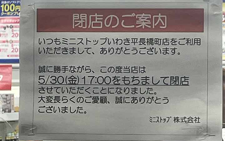ミニストップいわき平長橋町店