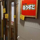 ラーメン るすうと鶴岡駅前店