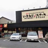 いきなりステーキ 亀有店