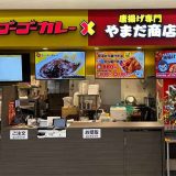 ゴーゴーカレー×やまだ商店 ユアエルム成田店