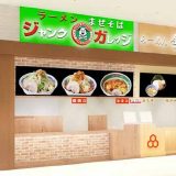 舎鈴 / ジャンクガレッジ イオンモール春日部店