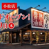 丸源ラーメン 小松店