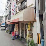 ベーカリー シャルム