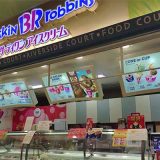サーティワンアイスクリーム イオンモール三川店