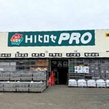 HIヒロセPRO 江平店