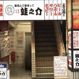大衆酒場 酒呑んで飯食って蛙之介 吉祥寺店