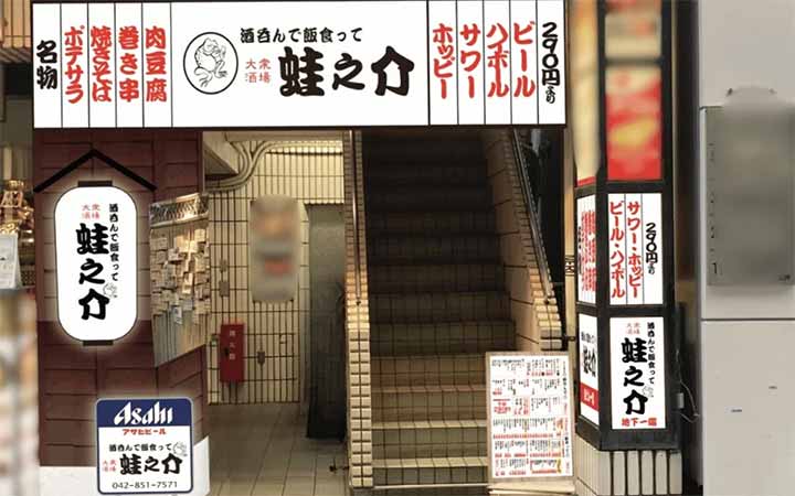 大衆酒場 酒呑んで飯食って蛙之介 吉祥寺店