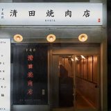 清田焼肉店