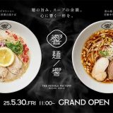 THE NOODLE FACTORY 麺ノ響