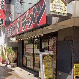 横浜家系ラーメン 伊勢佐木家