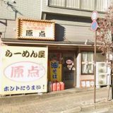 らーめん屋 原点